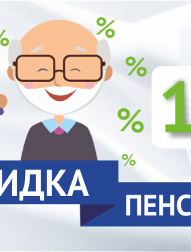 Скидка пенсионерам 10%
